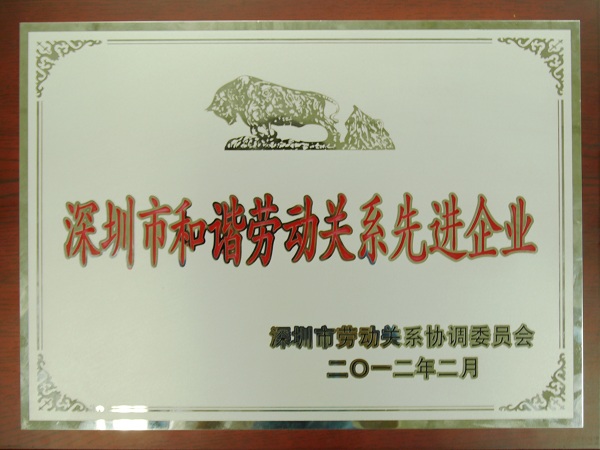 方大集團(tuán)再度榮獲“深圳市和諧勞動關(guān)系先進(jìn)企業(yè)”榮譽(yù)稱號