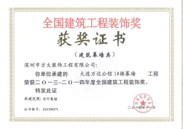方大幕墻榮獲四項全國建筑裝飾國優獎