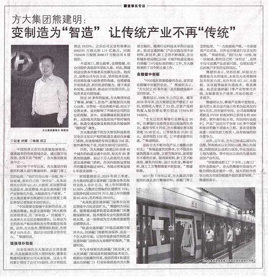 說明: F:\【資料與辦公】\辦公區\2.網站新聞\2019年\12月\2019.12.07 12月7日,上海證券報刊發熊建明董事長專訪報道《方大集團熊建明:變制造為“智造”,讓傳統產業不再“傳統”》\文中.jpg