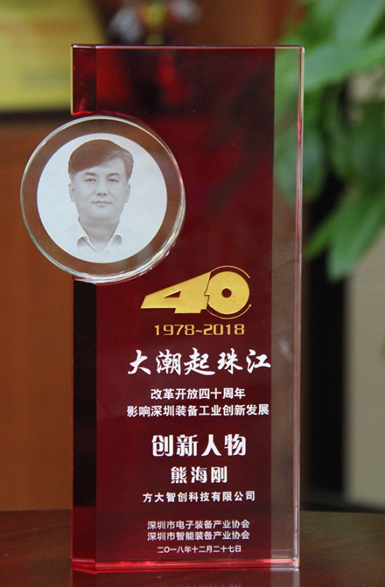 方大智創(chuàng)科技有限公司總經(jīng)理熊海剛獲評(píng)“改革開放40周年，影響深圳裝備工業(yè)創(chuàng)新發(fā)展創(chuàng)新人物”