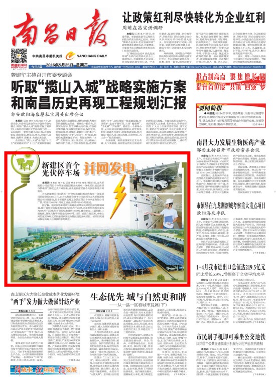 《江西日?qǐng)?bào)》、《南昌日?qǐng)?bào)》重點(diǎn)版面圖文報(bào)道方大新能源公司江西五十鈴?fù)＼?chē)場(chǎng)光伏發(fā)電項(xiàng)目