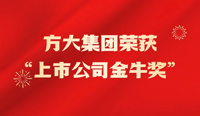方大集團榮獲2023年“上市公司金牛獎”